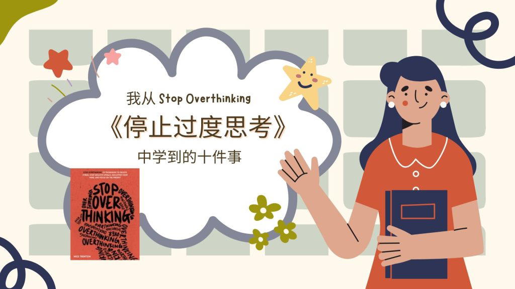 我从《stop overthinking》这本书中学到的十件事